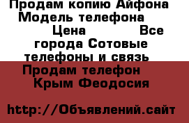 Продам копию Айфона6 › Модель телефона ­ iphone 6 › Цена ­ 8 000 - Все города Сотовые телефоны и связь » Продам телефон   . Крым,Феодосия